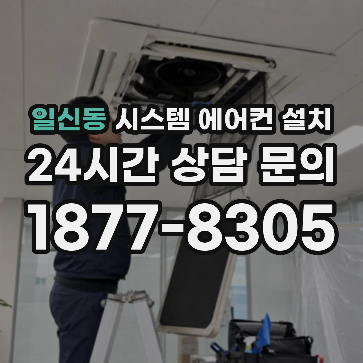 일신동 시스템 에어컨 설치