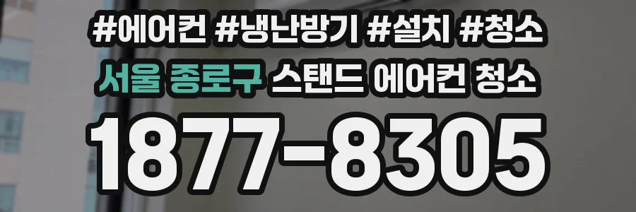 서울 종로구 스탠드 에어컨 청소