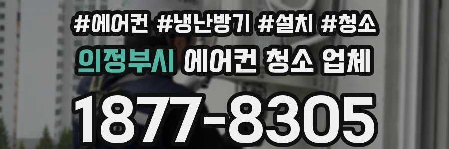 의정부시 에어컨 청소 업체