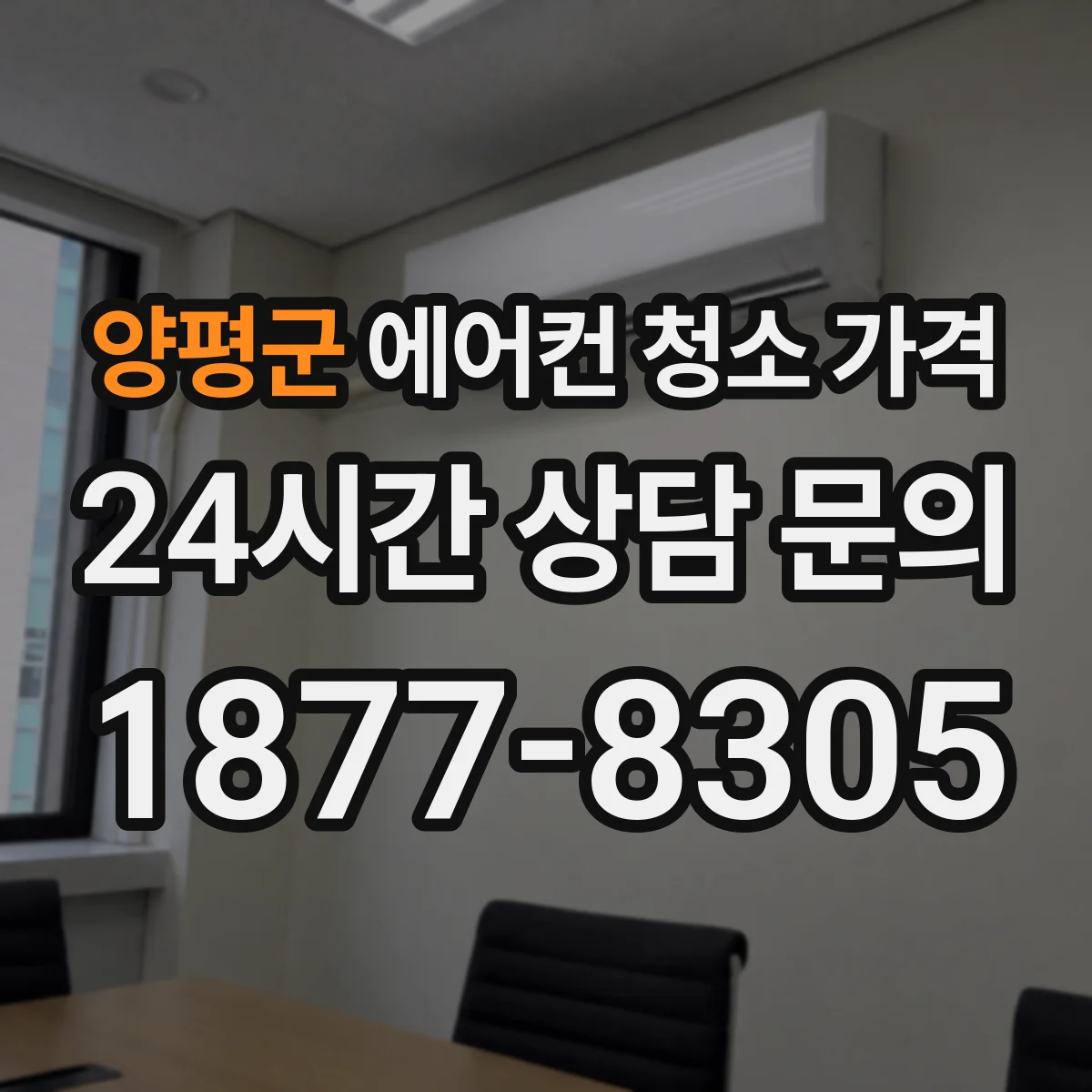양평군 에어컨 청소 가격
