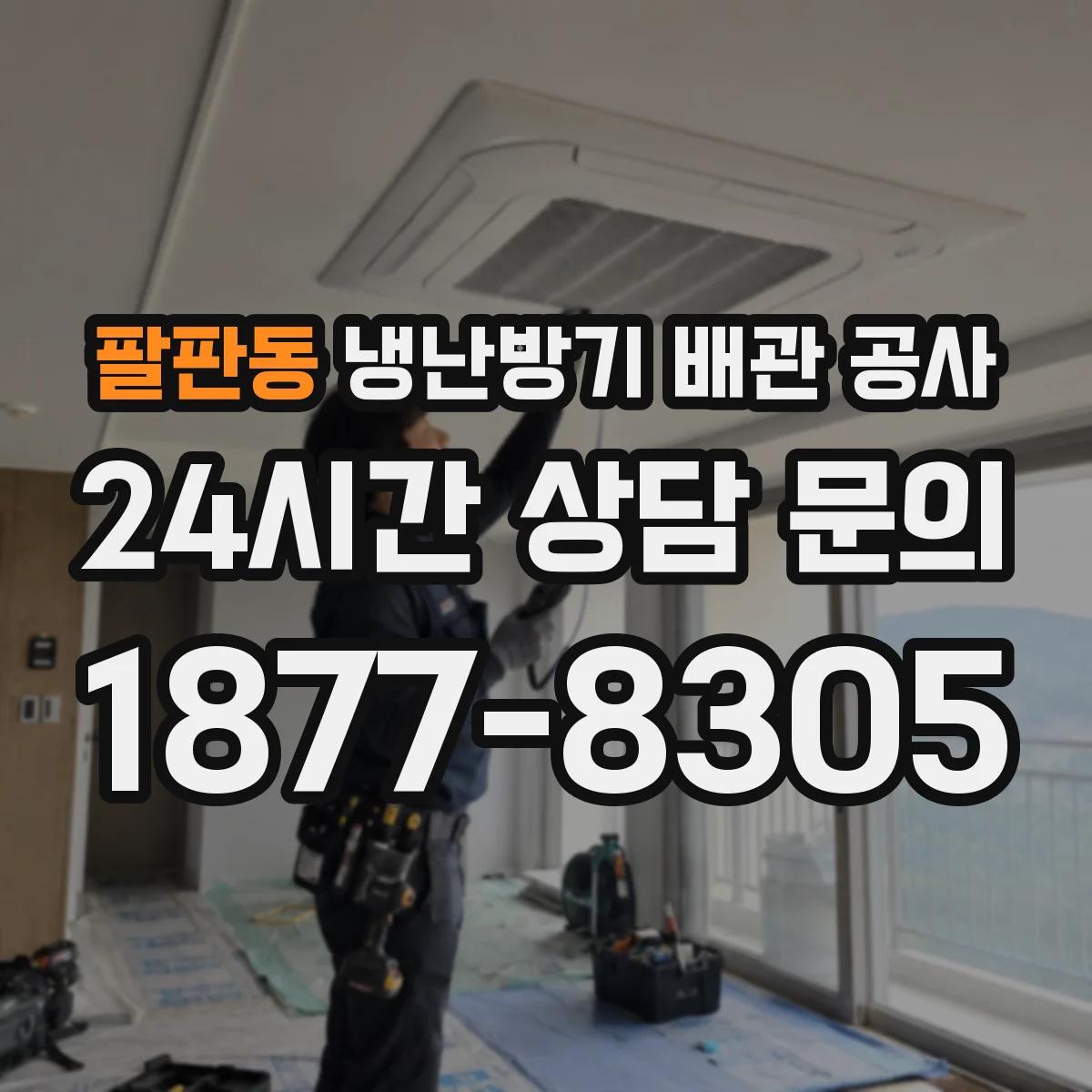 팔판동 냉난방기 배관 공사