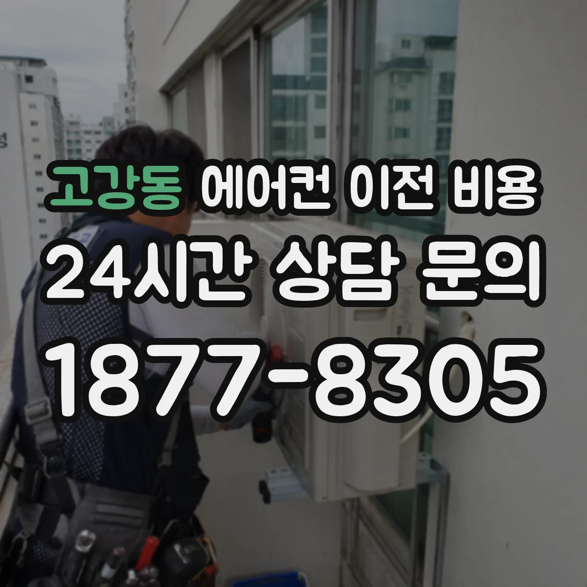 고강동 에어컨 이전 비용