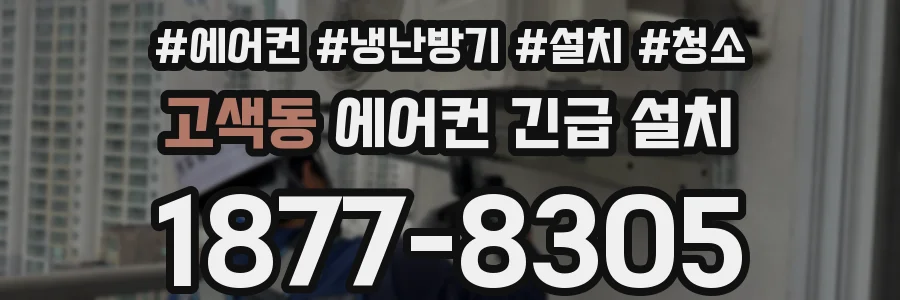 고색동 에어컨 긴급 설치