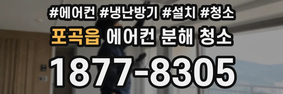 포곡읍 에어컨 분해 청소