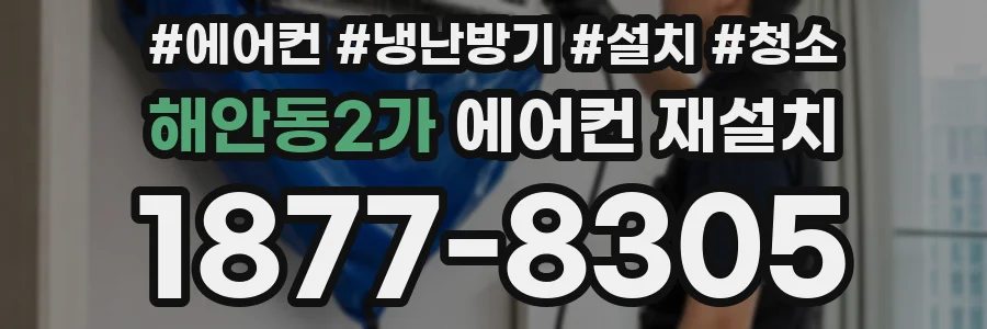 해안동2가 에어컨 재설치