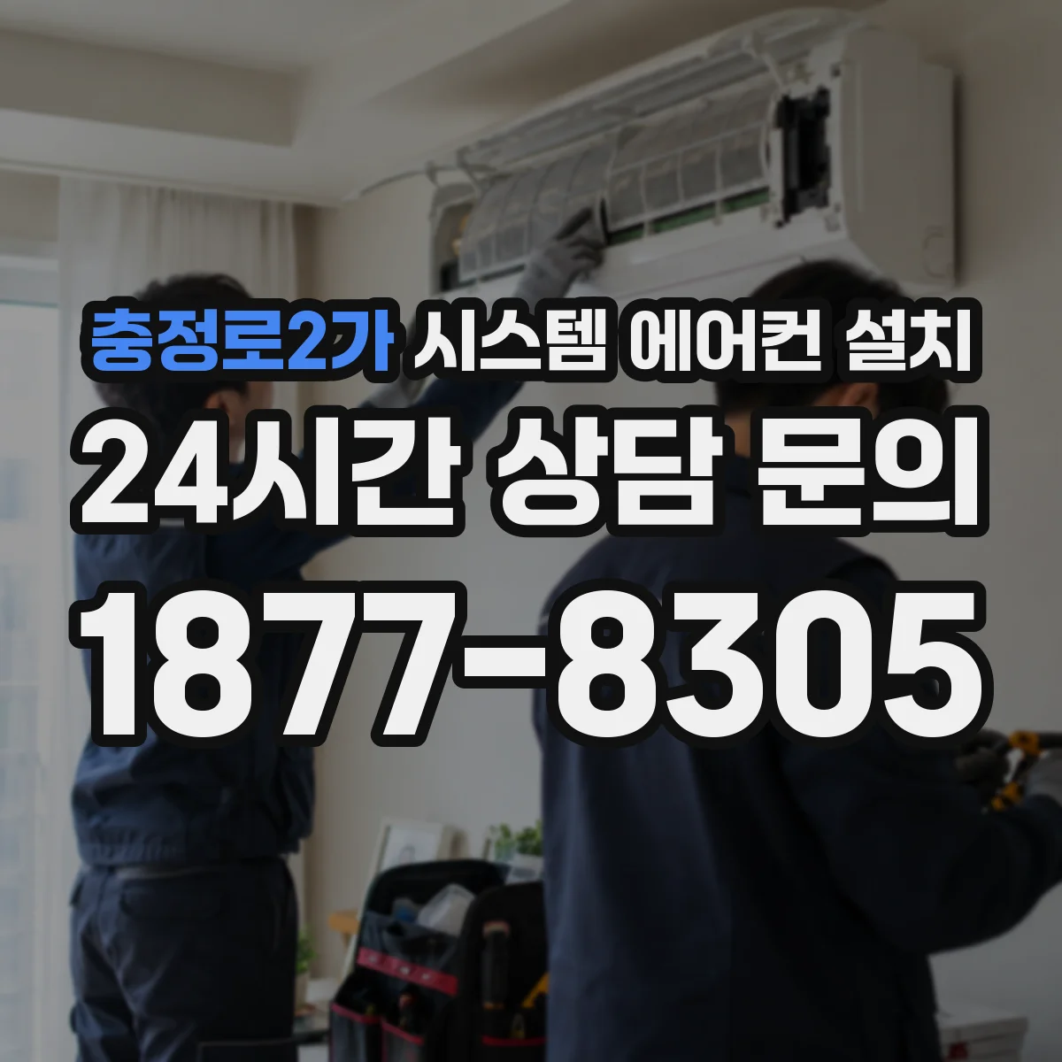 충정로2가 시스템 에어컨 설치