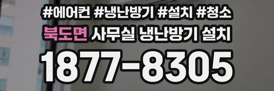 북도면 사무실 냉난방기 설치