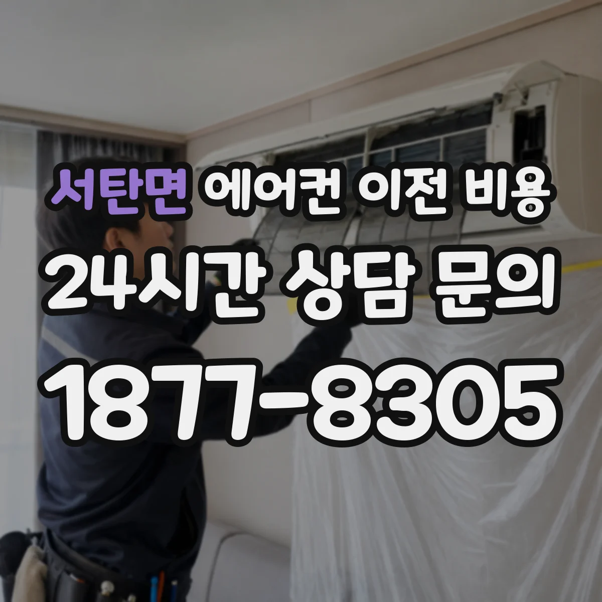 서탄면 에어컨 이전 비용