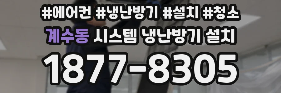 계수동 시스템 냉난방기 설치