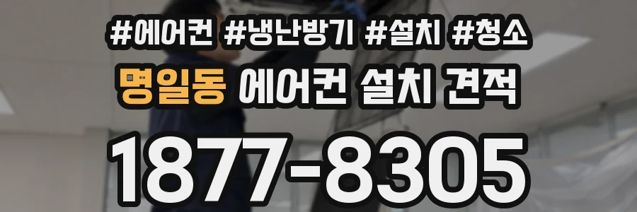 명일동 에어컨 설치 견적