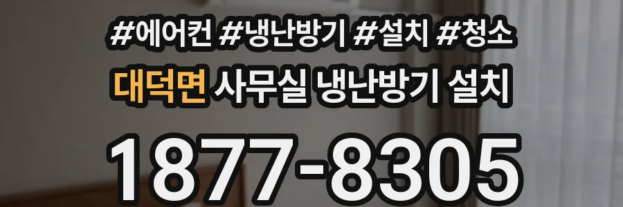 대덕면 사무실 냉난방기 설치