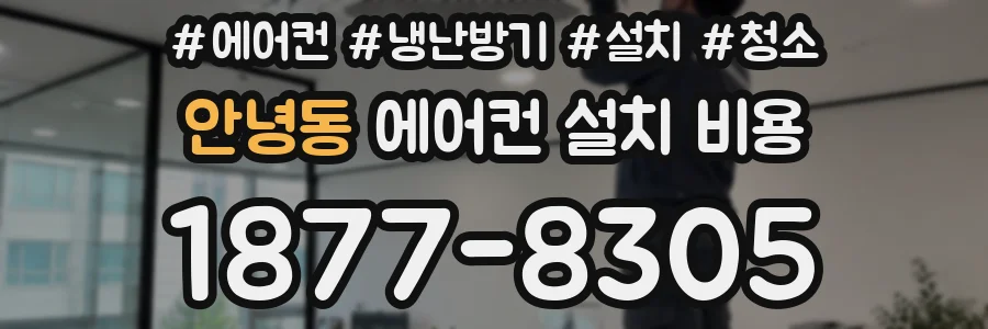 안녕동 에어컨 설치 비용