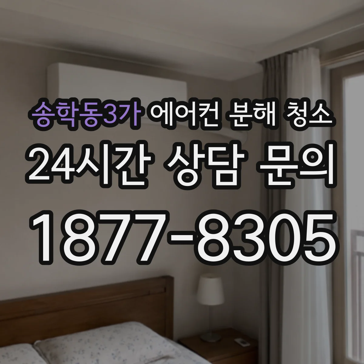 송학동3가 에어컨 분해 청소