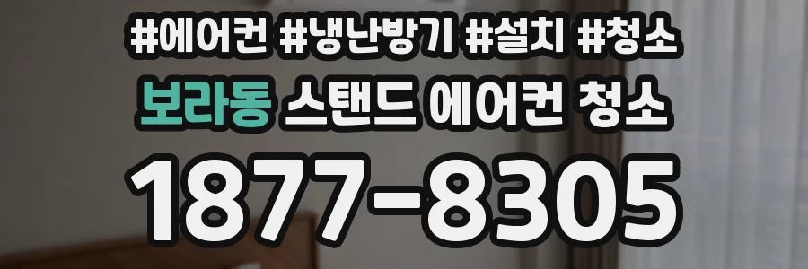 보라동 스탠드 에어컨 청소
