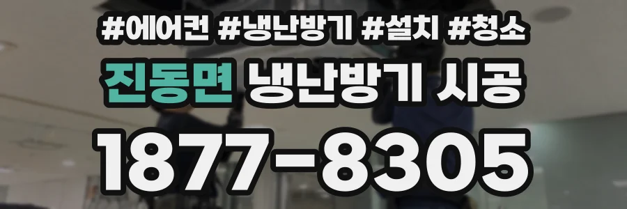진동면 냉난방기 시공