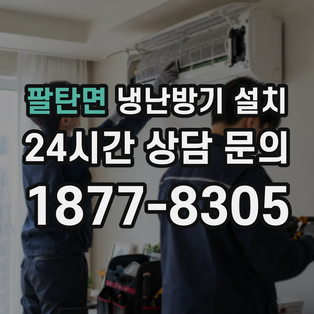 팔탄면 냉난방기 설치