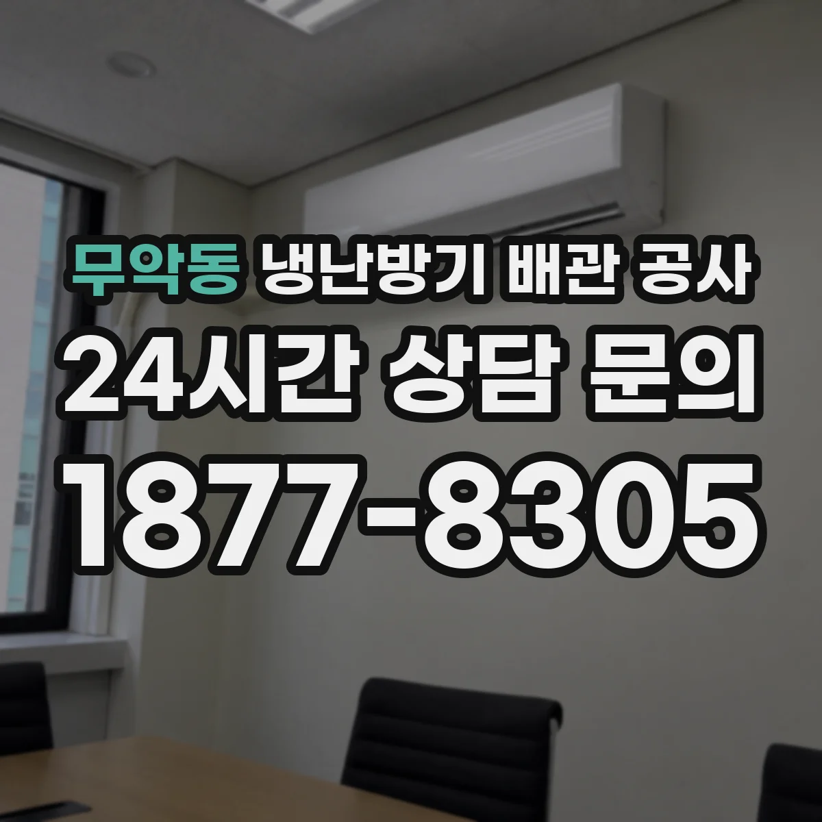 무악동 냉난방기 배관 공사