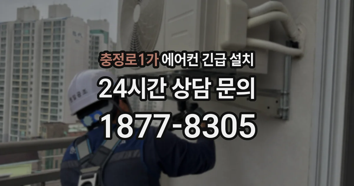 충정로1가 에어컨 긴급 설치
