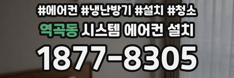 역곡동 시스템 에어컨 설치