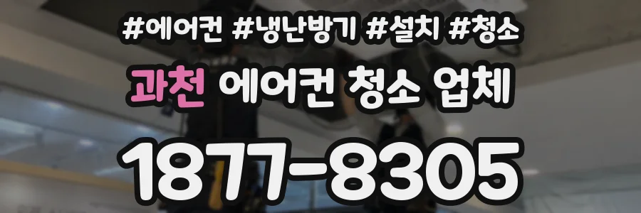과천 에어컨 청소 업체