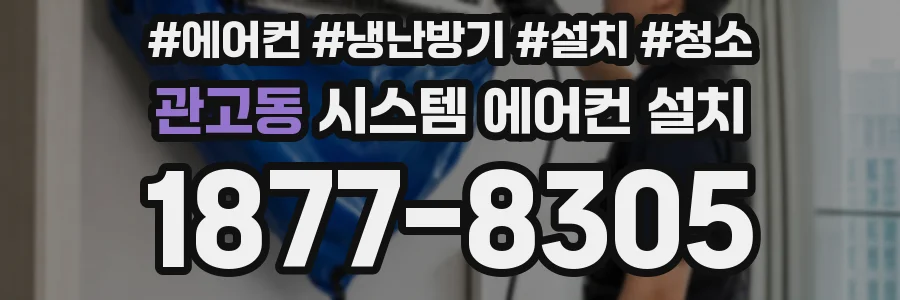관고동 시스템 에어컨 설치