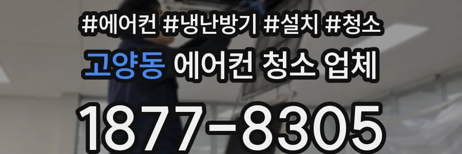 고양동 에어컨 청소 업체