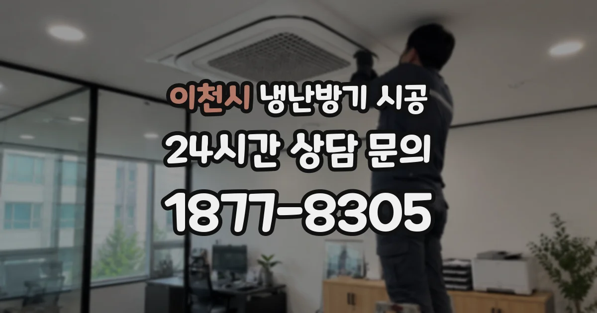 이천시 냉난방기 시공