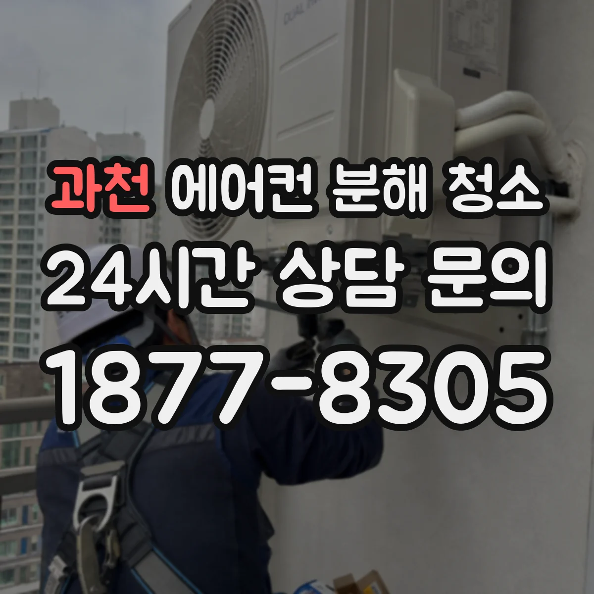 과천 에어컨 분해 청소