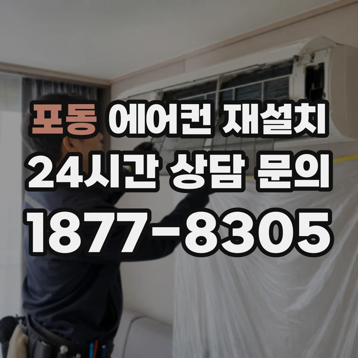 포동 에어컨 재설치