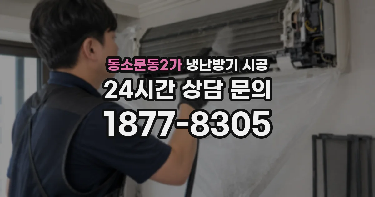 동소문동2가 냉난방기 시공