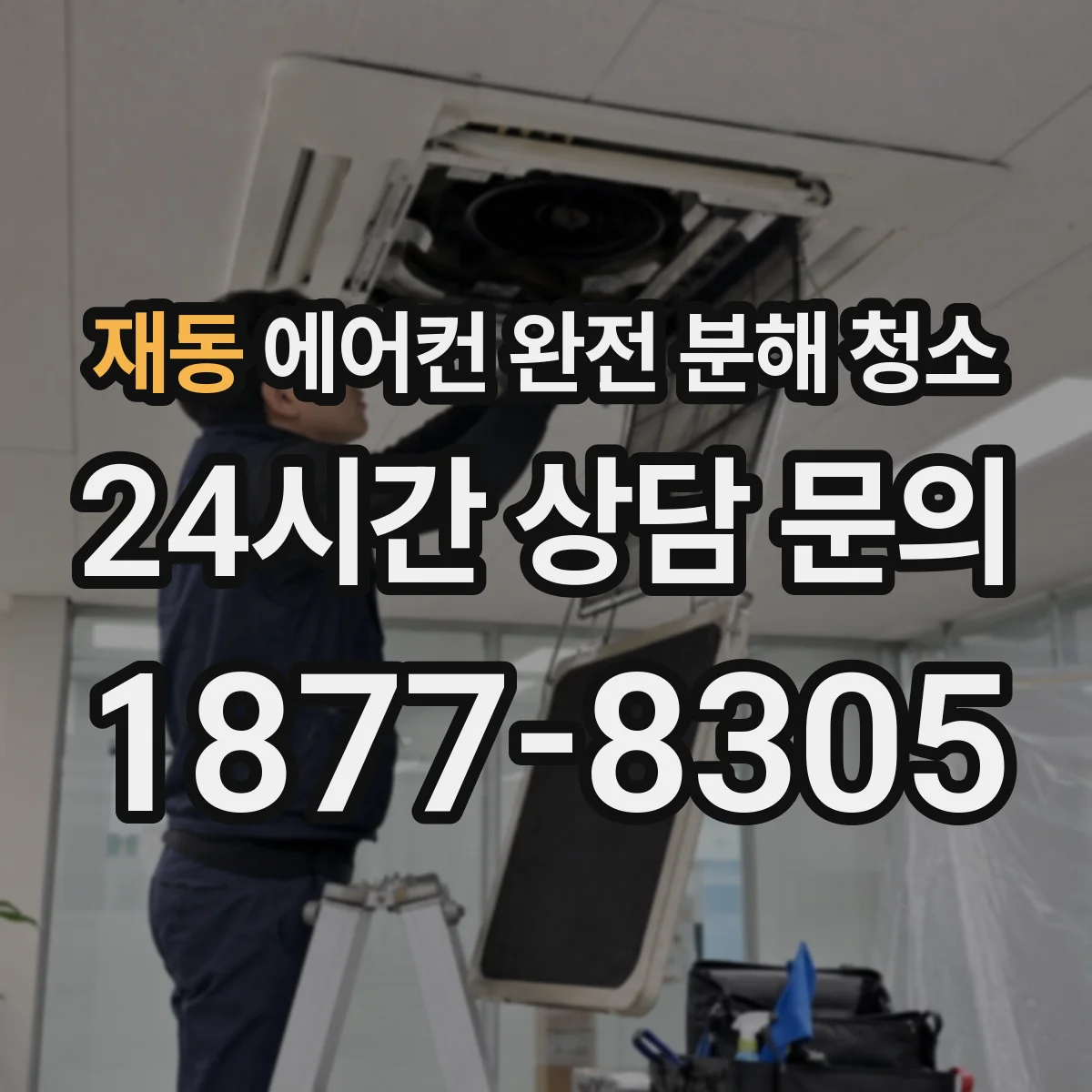 재동 에어컨 완전 분해 청소