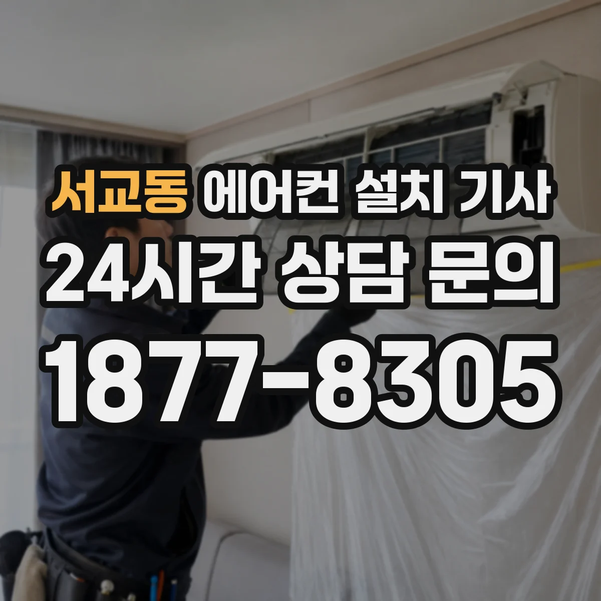 서교동 에어컨 설치 기사