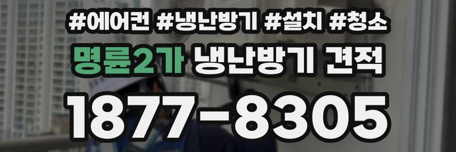 명륜2가 냉난방기 견적