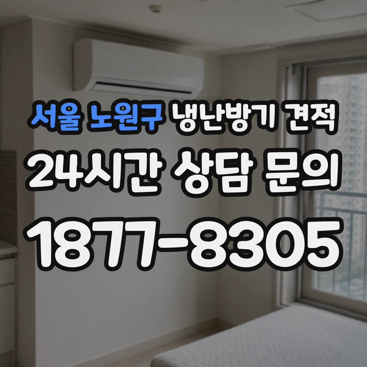 서울 노원구 냉난방기 견적