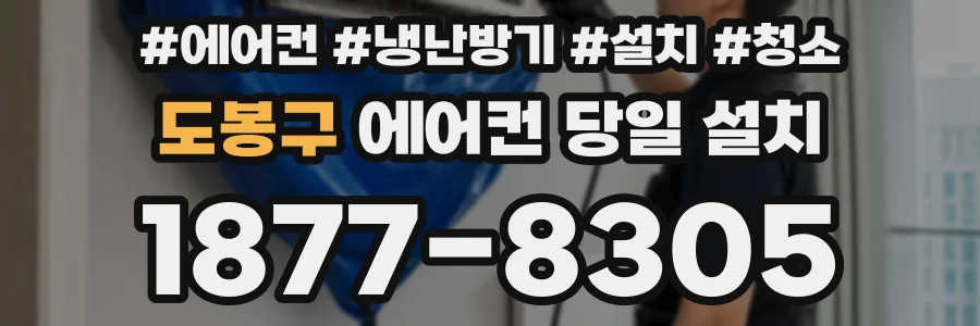 도봉구 에어컨 당일 설치