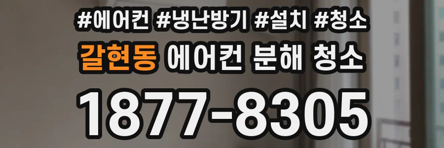 갈현동 에어컨 분해 청소