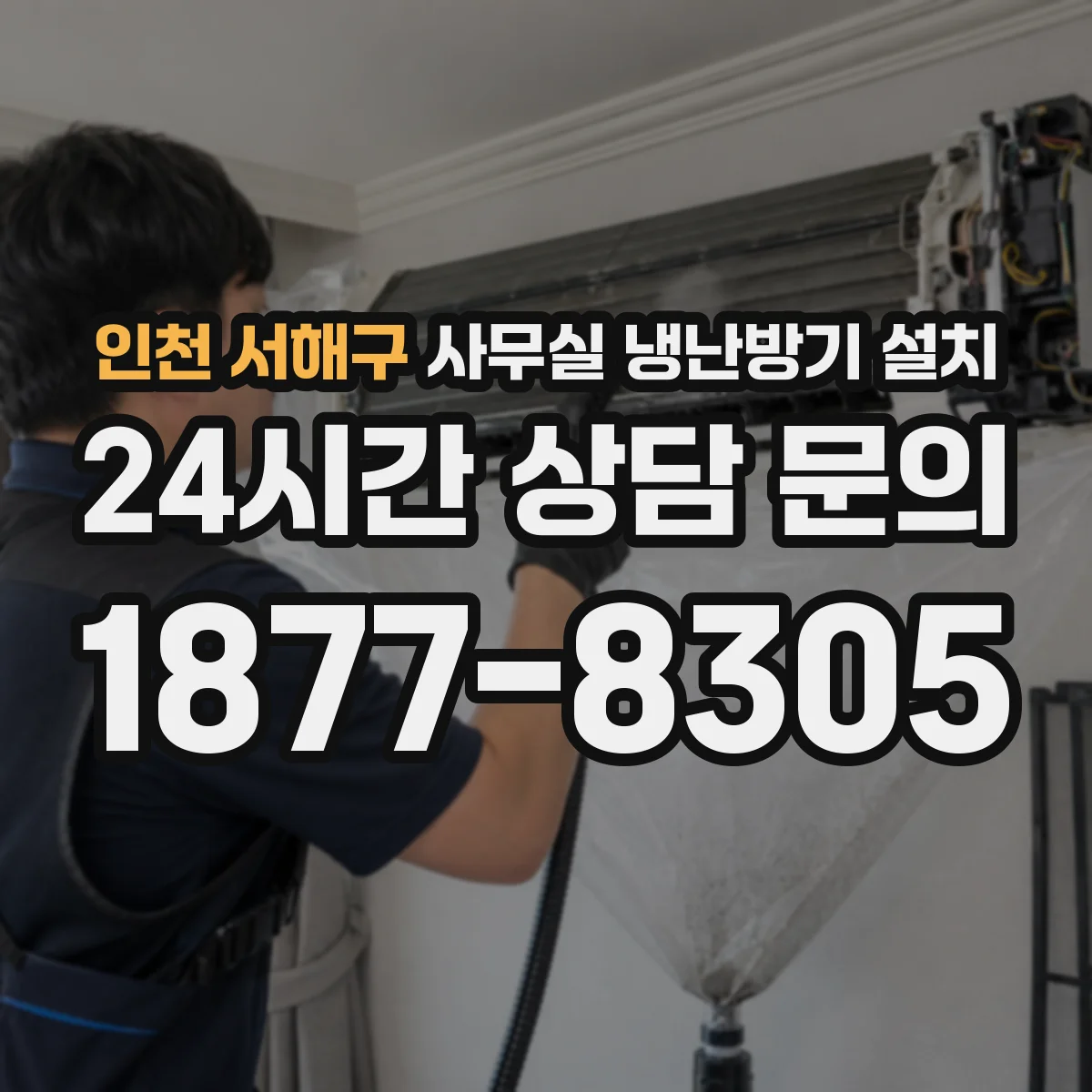 인천 서해구 사무실 냉난방기 설치