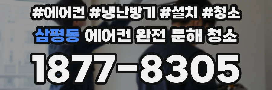 삼평동 에어컨 완전 분해 청소