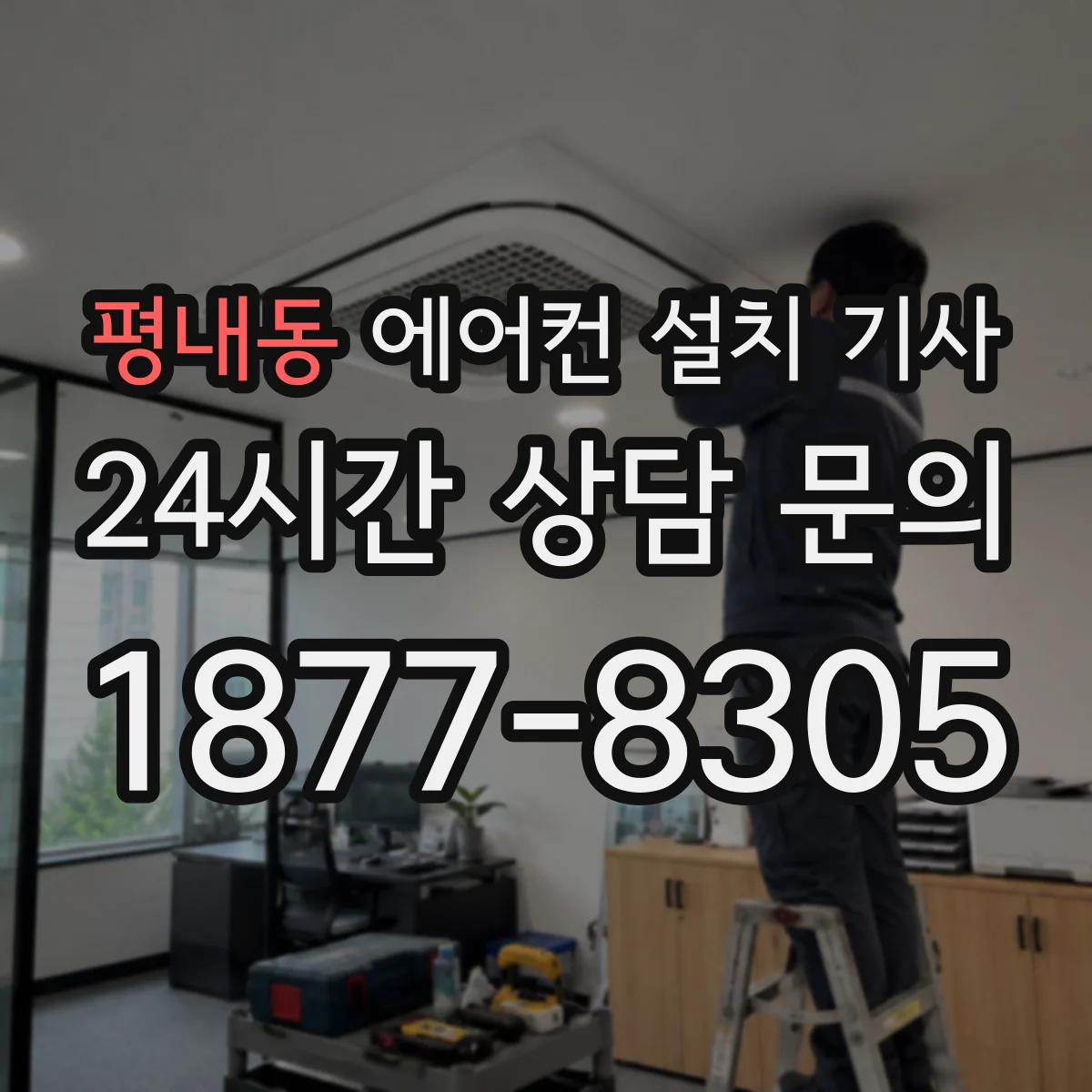 평내동 에어컨 설치 기사
