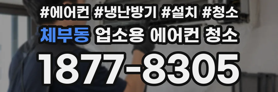 체부동 업소용 에어컨 청소