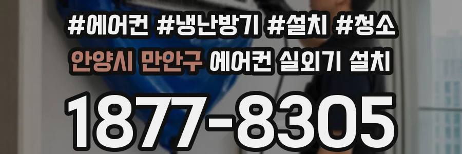 안양시 만안구 에어컨 실외기 설치