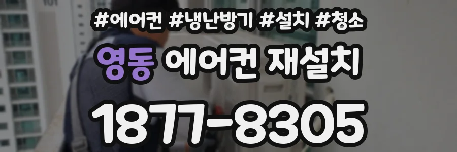 영동 에어컨 재설치