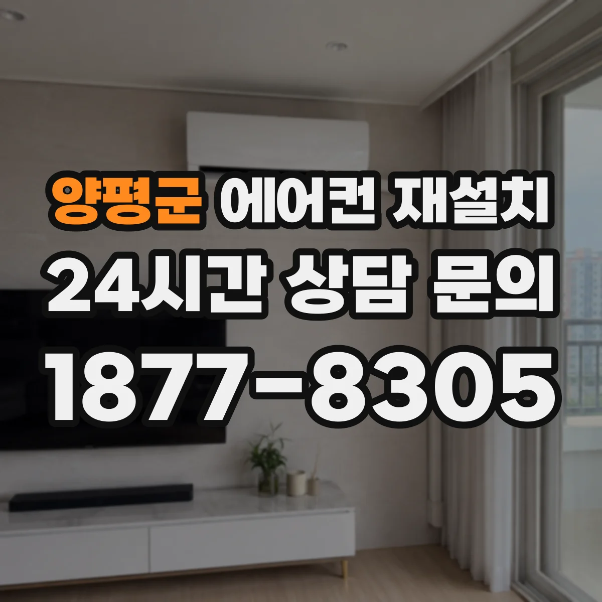 양평군 에어컨 재설치