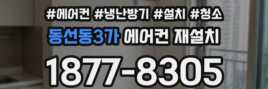 동선동3가 에어컨 재설치