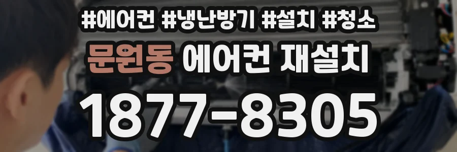 문원동 에어컨 재설치