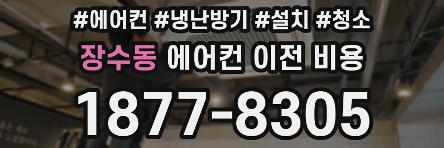 장수동 에어컨 이전 비용