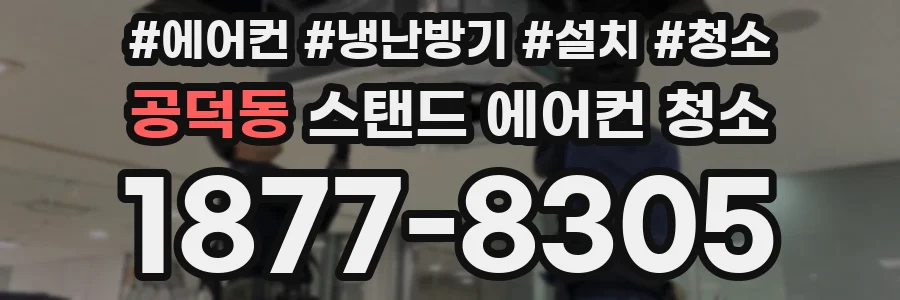 공덕동 스탠드 에어컨 청소