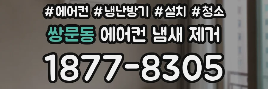 쌍문동 에어컨 냄새 제거