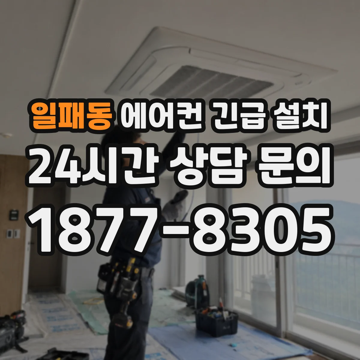 일패동 에어컨 긴급 설치
