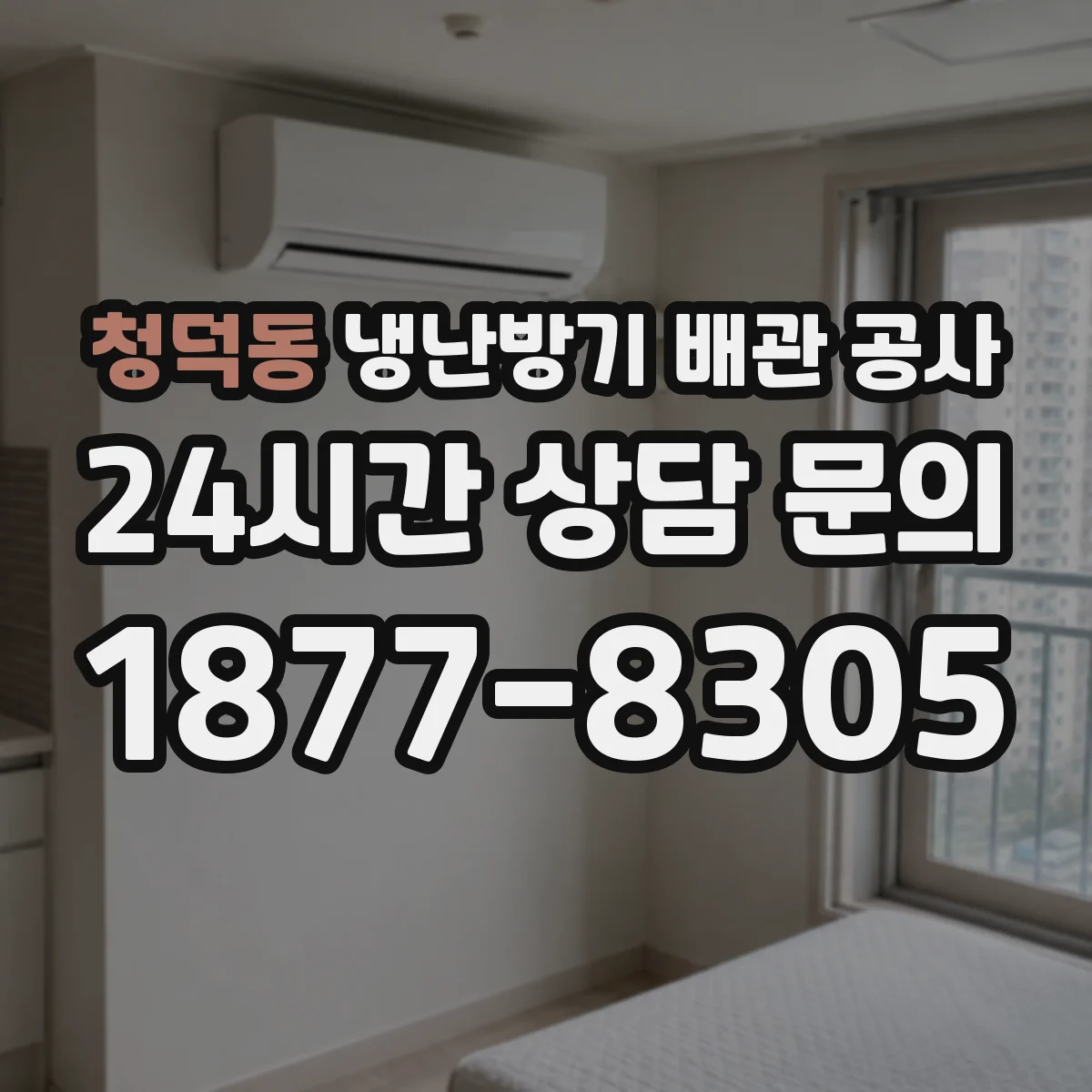 청덕동 냉난방기 배관 공사